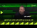 ملعب ON لقاء مع مجدي عبد الغني لاعب منتخب مصر السابق في ضيافة سيف زاهر 