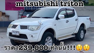 ขาย mitsubishi triton 2.5 vg ราคา239,000บาท