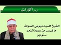 الشيخ السيد بيومي الصواف ما تيسر من سورة الزمر ستوديو 