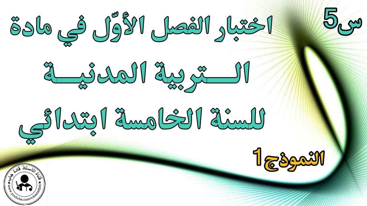 اختبار الفصل الاول في التربية المدنية السنة الخامسة ابتدائي