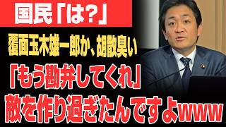【超衝撃】玉木雄一郎が火薬庫...は?ご愁傷様です...ネット国民を舐めるなwww 【超衝撃】玉木雄一郎が火薬庫...は?ご愁傷様です...ネット国民を舐めるなwww
