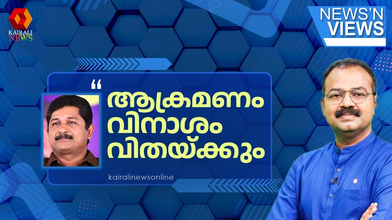 'അമേരിക്കൻ ഭരണകൂടം ചെയ്യുന്നത് പരിഷ്കൃത സമൂഹത്തിന് ചിന്തിക്കാൻ ക‍ഴിയാത്തത്'|M Swaraj against America