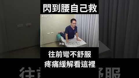 閃到腰痛炸！往前彎好不舒服呀　這樣做可以舒緩疼痛！｜腰痛｜下背痛｜#Shorts - 天天要聞