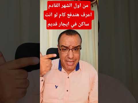 من اول الشهر القادم اعرف هتدفع كام لو انت ساكن في ايجار قديم