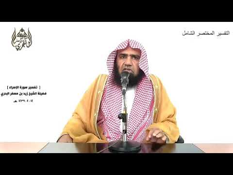 الشيخ زيد البحري التفسير الشامل وإذا مسكم الضر في البحر ضل من تدعون إلا إياه الإسراء 67