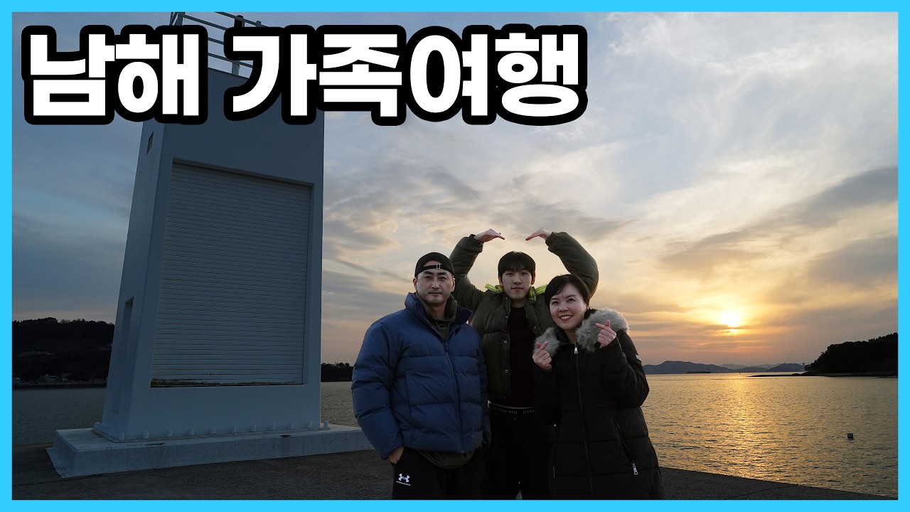 남해 가족여행 브이로그 (아난티, 다랭이마을, 보리암,  설리스카이워크, 독일마을)