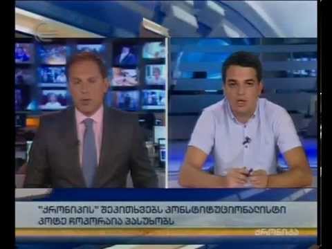 \"ქრონიკის\" შეკითხვებს კონსტიტუციონალისტი კოტე ჩოკორაია პასუხობს