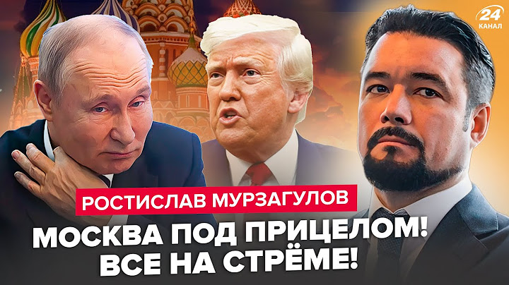 😮МУРЗАГУЛОВ: ВОЙ на ВСЮ МОСКВУ! Путин сходит с ума, Трамп атакует Кремль. Началась настоящая ОХОТА