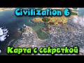 Карта с секреткой - Sid Meier's Civilization VI