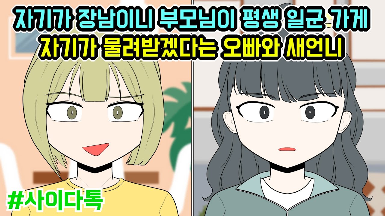 자기가 장남이니 부모님이 평생 일군 가게 자기가 물려받겠다는 오빠와 새언니 | 톡툰극장