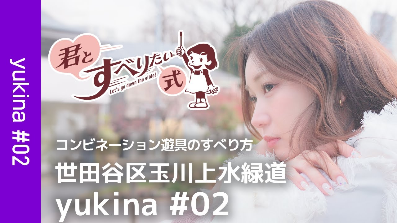 連結すべり台スベッタリーナ Yukina #02 | How to use a playground playset | The Yukina-style