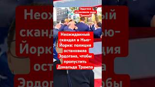 Неожиданный скандал в Нью-Йорке: полиция остановила Эрдогана, чтобы пропустить Дональда Трампа