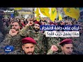 ضغط يتصاعد في لبنان ولعبة خطيرة لـ حزب الله تشعل الشارع في الواجهة