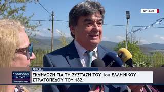 Αρκαδία: Εκδηλώσεις για τη σύσταση του 1ου Ελληνικού στρατοπέδου του 1821