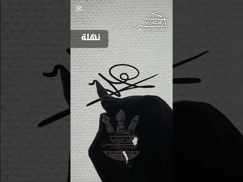 توقيع اسم نهلة توقيع فخم أحمد غريب خطاط ورسام