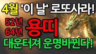  4월 3일, 용띠의 운명 뒤집힙니다! 52년·64년생은 이 날을 기억하세요