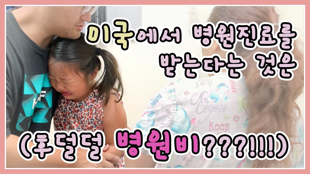 (미국 워킹맘) 출근해야 하는 데 아이들이 아프다 하니.. 어쩌겠습니까?!