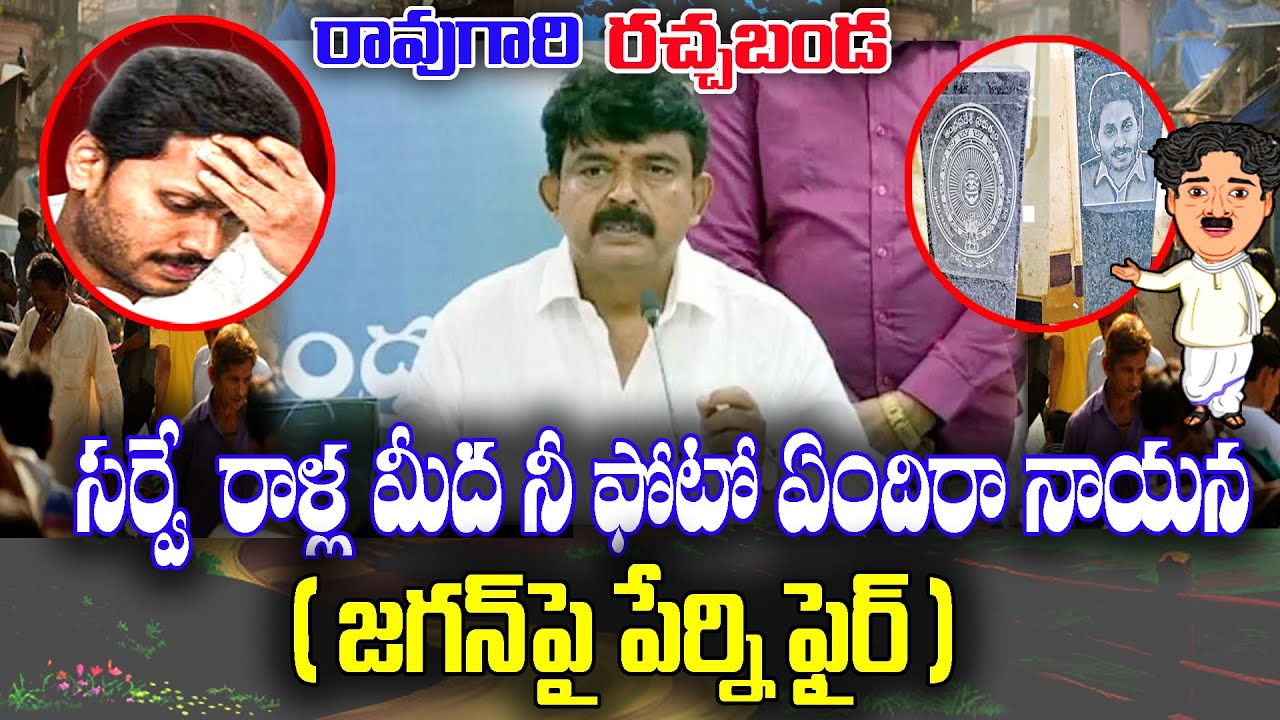 Raogari Rachabanda : Perni nani fires on Jagan photo in Land survey stones | KKNewsTelugu