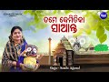 Tame Kemitika Saanta - Bhaba Bhakti Odia Bhajan | Namita Agrawal | ତମେ କେମିତିକା ସାଆନ୍ତ | Sidharth