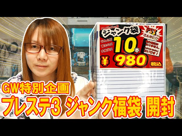 【福袋】プレステ3ソフトが10本入で980円!!ジャンク福袋開封【GW特別企画】