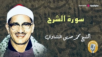 وأما بنعمة ربك فحدث | الشيخ محمد صديق المنشاوي | سورة الضحى