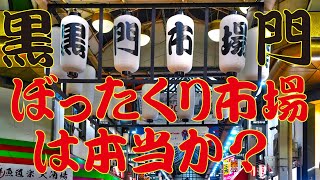 黒門市場はぼったくりか？