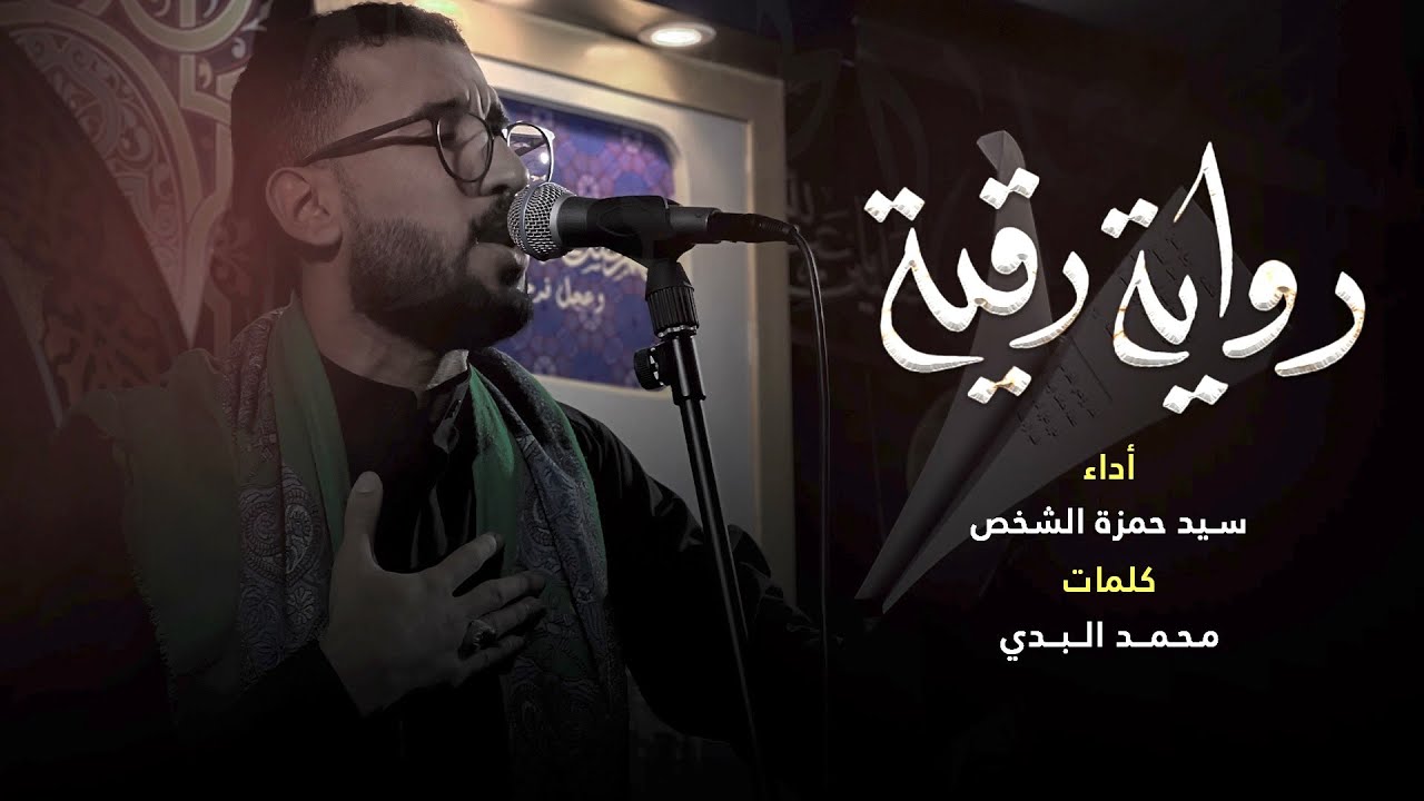 رواية رقية | سيد حمزة الشخص