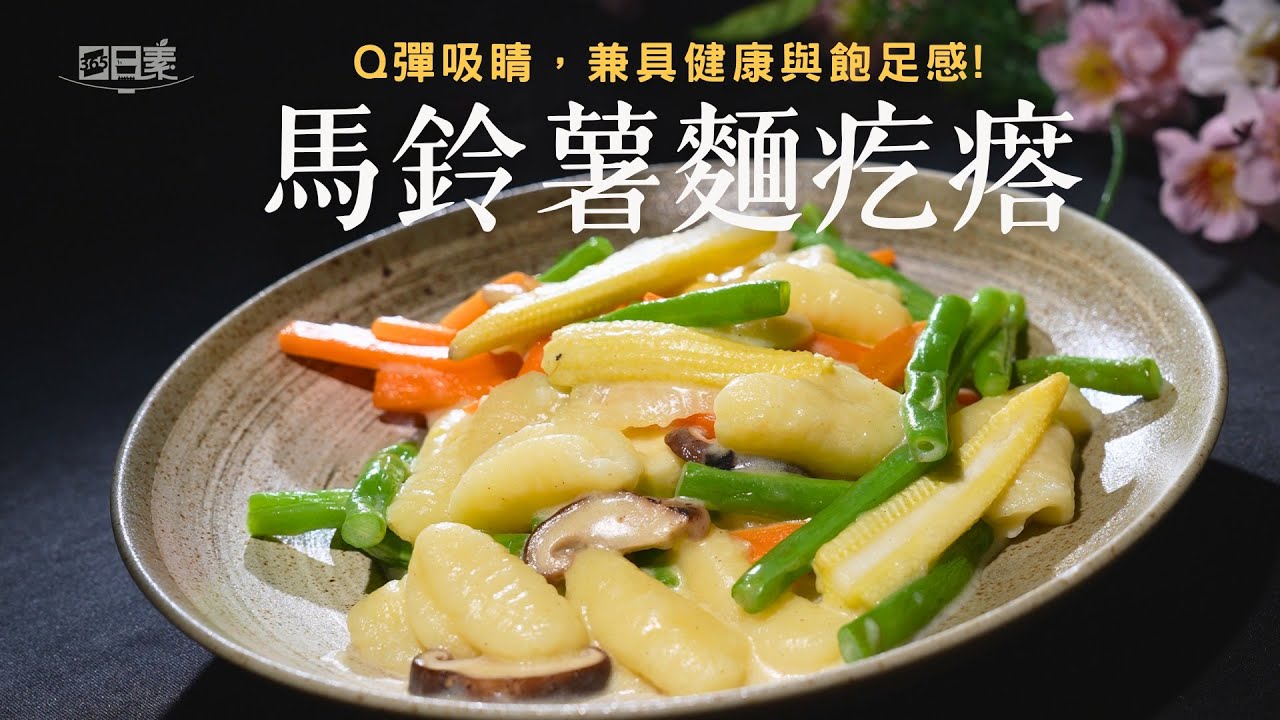 蒸熟馬鈴薯揉成麵疙瘩｜鬆軟到一入口就化開的療癒料理｜馬鈴薯麵疙瘩｜今日主廚：李耀堂｜365日日素 健康自己煮 20251222