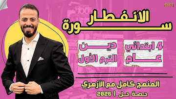 📚سورة الانفطار | دين «ترم أول» | رابعة ابتدائي «عام» ٢٠٢٦ | حصة حل