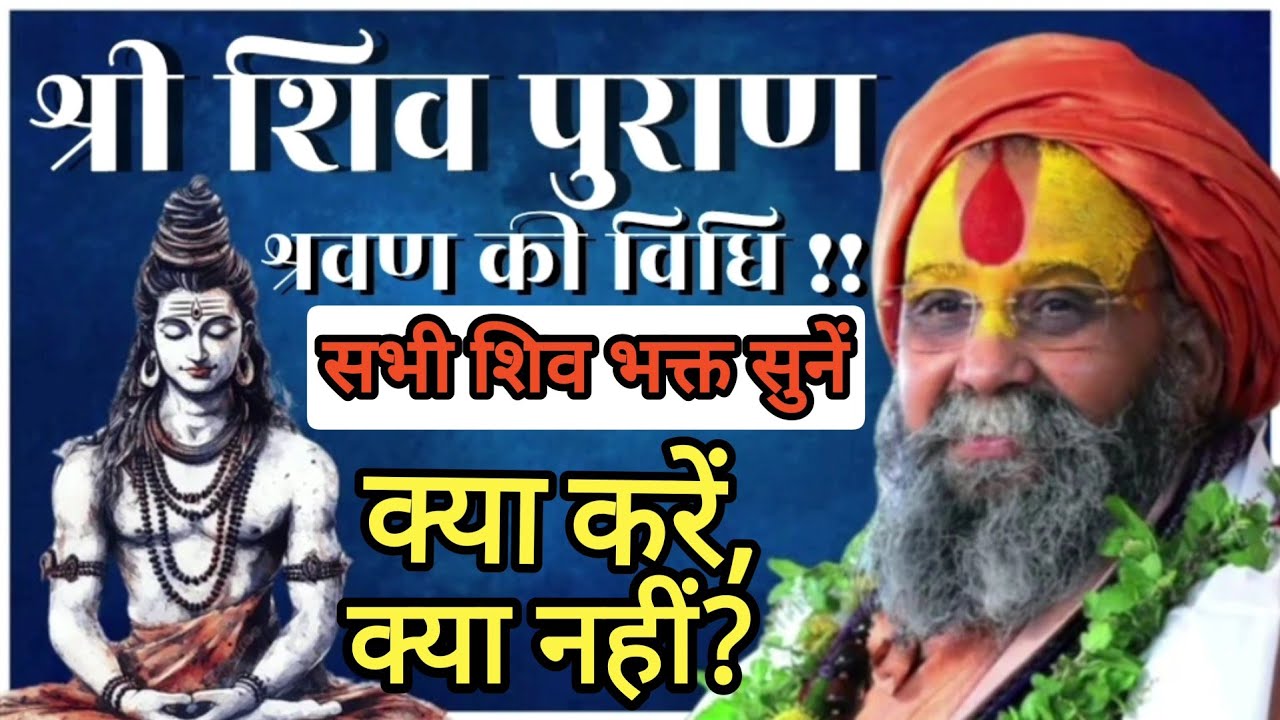 श्री शिव पुराण श्रवण की विधि - क्या करें , क्या नहीं ?? सभी शिव भक्त सुनें !!
