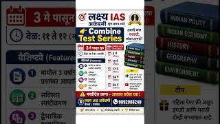 #combinetest #combine #mpsc #mpscexam #mpsctestseries #mpscpreparation #mpsc_combine_pre_exam