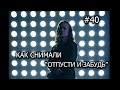 (#40) Как снимали клип Евгения Егорова "Отпусти и забудь" (режиссерская версия)