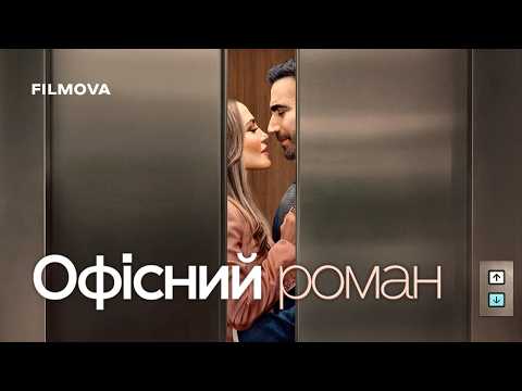 Офісний роман | Дженніфер Лопес і Бретт Ґолдштейн | Український дубльований трейлер | Netflix