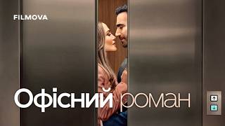 Роман на работе