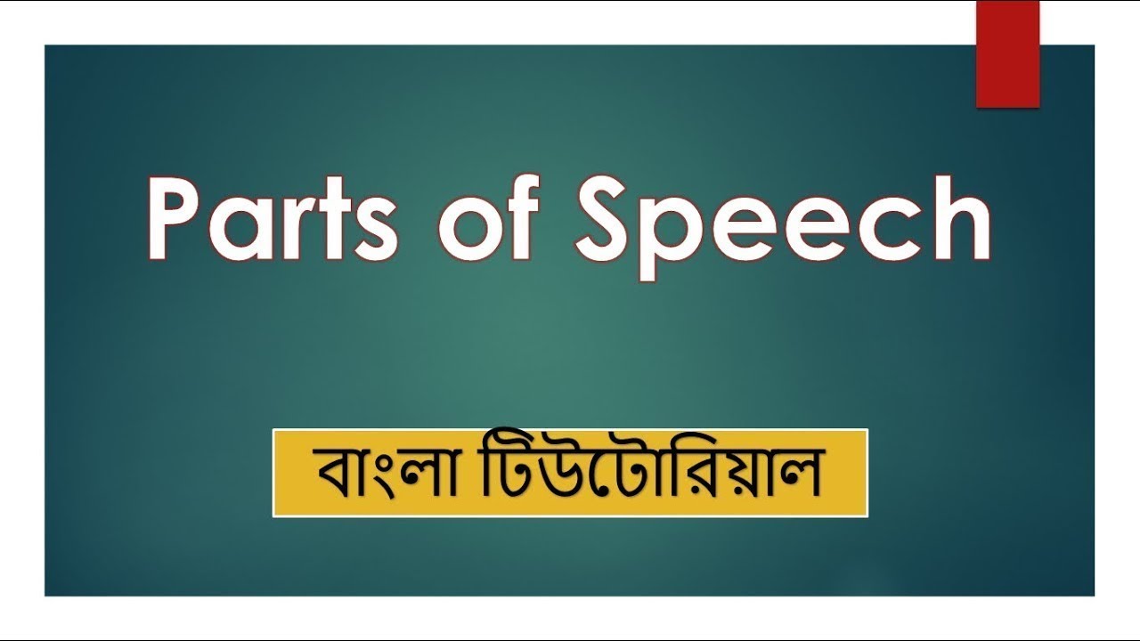 english grammar parts of speech in bengali