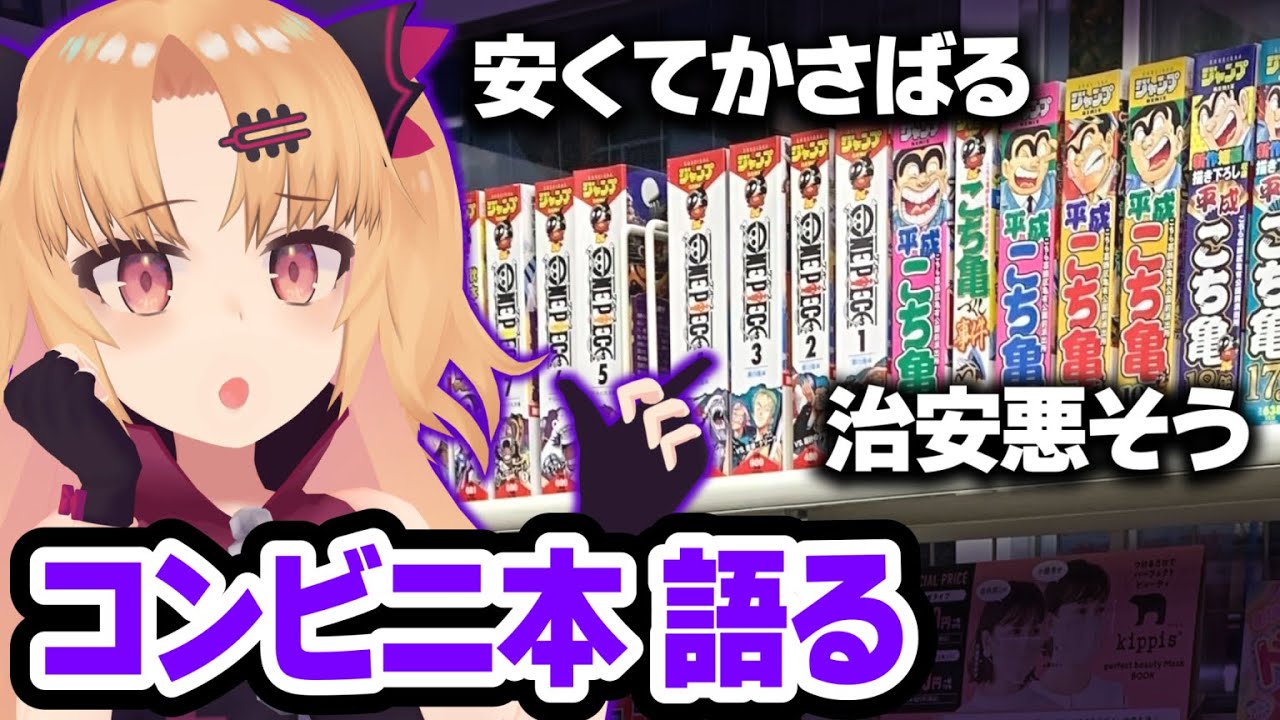 金！暴力！セッ！以外もあるぞ！コンビニ本の奥深さ語ります