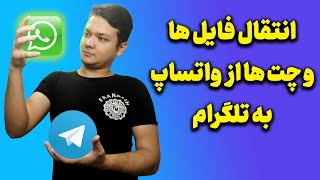 انتقال عکس و فیلم و چت از واتساپ به تلگرام