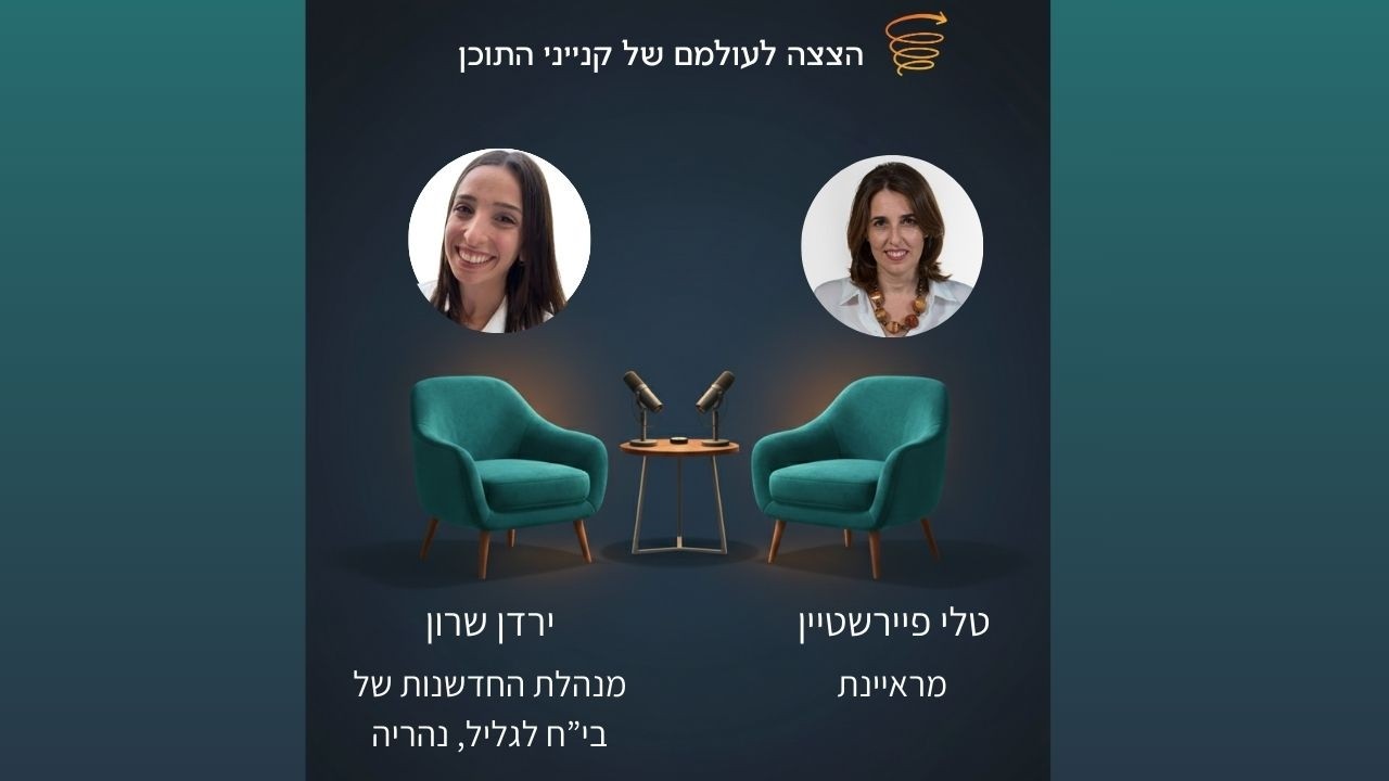 הצצה לעולמם של קנייני התוכן: ירדן שרון , מנהלת החדשנות של בית חולים 