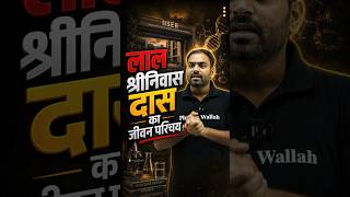 लाल श्रीनिवास दास का जीवन परिचय | UGC NET June 2026 #pwugcnet #ugcnetpreparation