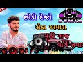 Leave Dj Remix Setha Amara Nahi Gaj Bage Your Dj Remix Gujarati Song #viralsongvideo #viral #song Mp3 Song