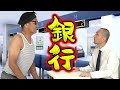 【スリムクラブ】ここでしか見れない完全新作コント「銀行」