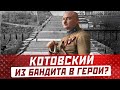 Григорий Котовский обычный бандит или герой гражданской войны? Биография, как погиб