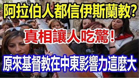 阿拉伯人都信伊斯蘭教？真相讓人吃驚！原來基督教在中東影響力這麼大 - 天天要聞