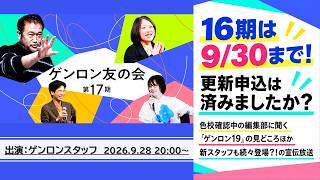 【16期は9/30まで！】更新申込は済みましたか？色校確認中の編集部に聞く『ゲンロン19』の見どころほか、新スタッフも続々登場？！の宣伝放送 @genroninfo #ゲンロン #ゲンロン友の会
