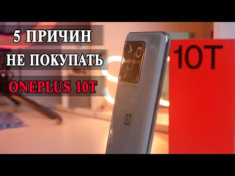 5 Причин не покупать OnePlus 10T