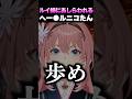 ルイ姉に冷たくあしらわれるへー●ルニコたんｗ【ホロライブ切り抜き/虎金妃笑虎/鷹嶺ルイ】#shorts