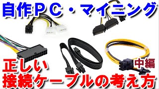 【自作ＰＣ・マイニング】誰も動画にしない電源ユニットの正しいケーブルの接続方法・考え方（初心者向け・マイニングのケーブル接続などでお悩みの方に）【中編】