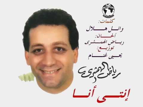 إنتى أنا رياض الهمشرى