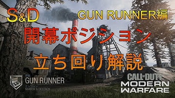[CoD:MWサーチ] 初心者必見！サーチの立ち回り解説「GUN RUNNER編」