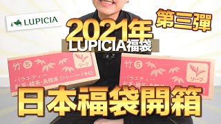 《LUPICIA福袋？超級多茶葉？日本2021年LUPICIA福袋開箱啦～》-潮日遊